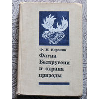 Ф.Н.Воронин Фауна Белоруссии и охрана природы. ( позвоночные )