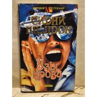 Шелдон С. - Узы крови