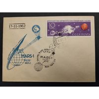 СССР. 1962г. Межпланетная автоматическая станция,,Марс-1,, спецгашение Вильнюс.