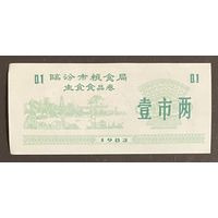 Линьфенское муниципальное зерновое бюро, талон основных продуктов питания 1983 год. Китай. С рубля без МЦ.