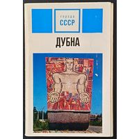 Комплект из 12 открыток (не хватает 1) Дубна 1974