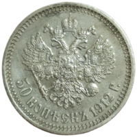 50 копеек 1912 ЭБ острый рельеф