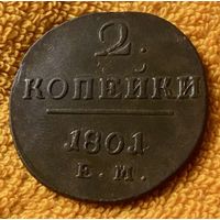 2 копейки 1801 года.