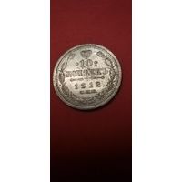 10 копеек 1912. Николай II. Серебро. С рубля. Очаровательные (12)