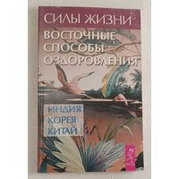 Силы жизни. Восточные способы оздоровления: Индия, Китай, Корея. 2003
