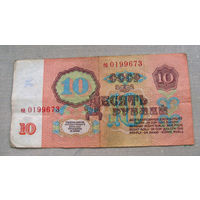 Б04-0631 10 Рублей 1961 СССР Серия еа