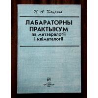 Лабараторны практыкум па метэаралогіі і кліматалогіі