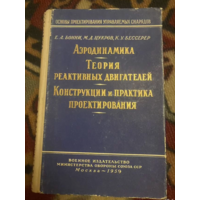 1959г.Бонни.Цукров.Аэродинамика.Теория реактивных двигателей.Конструкции и практика проектирования