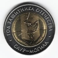 50 рублей 2025 год Саур Могила _состояние мешковой UNC