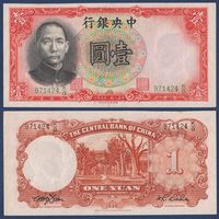 Китай, 1 юань 1936 г, P-212c (KG, Сунь Ятсен, храм), aUNC-