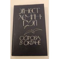 Острова в океане Э.Хомингуэй