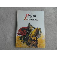 Руслан и Людмила. Поэма. Художник В. М. Канивец. Издание 1998 года.