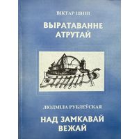 Шніп Рублеўская Выратаванне атрутай Над замкавай вежай