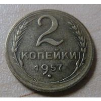 2 копейки 1957