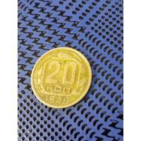 20 копеек. СССР 1948г.