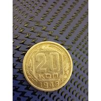 20 копеек. СССР 1948г.