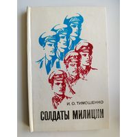 И.О. Тимошенко СОЛДАТЫ МИЛИЦИИ