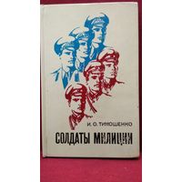 И.О. Тимошенко СОЛДАТЫ МИЛИЦИИ