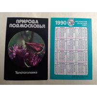 Карманный календарик. Природа Подмосковье. Толстоголовка. 1990 год