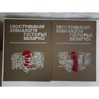 Ілюстраваная храналогія гісторыі Беларусі у 2-х частках.
