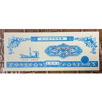 Билеты на харбинскую городскую лапшу 1991 год. Китай. С рубля без МЦ.