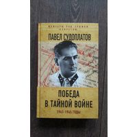 Победа в тайной войне 1945-1954 годы - Павел Судоплатов