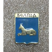 Белица (Белiца). Значок из серии Белорусская раннегеральдическая (клеймо завода Гастелло)