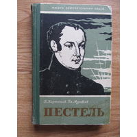 Пестель П.И. (серия "ЖЗЛ", 1958 г.) Содержание-на фото.(По почте не высылаю !!!)
