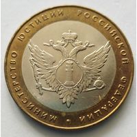 10 рублей 2002 г. Министерство юстиции РФ. СПМД.