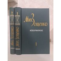 Михаил Зощенко Избранное в двух томах 1982 г. Тираж 50 000