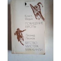 Похищение европы.  бегство мистера мак-кинли