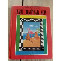 Казкі трапічнага лесу - Г.Кірога - 1993г\8