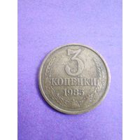 СССР 3 копейки 1985