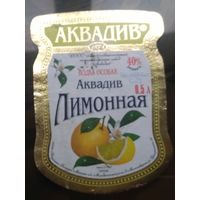 Этикетка водка особая Лимонная Аквадив