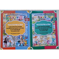 Материалы для оформления родит.уголка в мл.гр-2шт