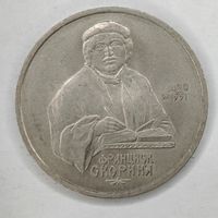 1 рубль 1990 года СССР. 500 лет со дня рождения Ф. Скорины.