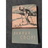 Лыжный спорт. Правила соревнований. Винтажная книга, 1959 год