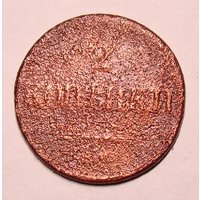 2 копейки 18374 СМ , в годе чеканки пять цифр