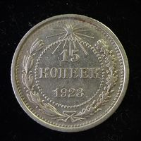 15 КОПЕЕК 1923