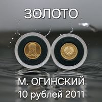 М.Огинский, 10 рублей 2011 Золото 1 грамм