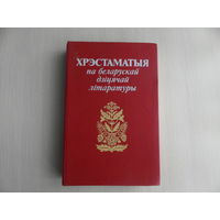 Хрэстаматыя па беларускай дзіцячай літаратуры. Мiнск. 1989 г.