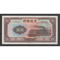 Китай 10 юаней 1941 года. Bank of Communications. Тип P-159. Состояние UNC