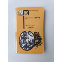 Путешествие Гулливера Джонатан Свифт