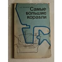 Бережных Олег. Самые большие корабли. С древнейших времен до наших дней, 1985