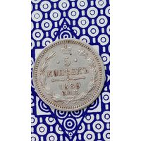 Россия 5 копеек 1889