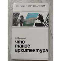 Что такое архитектура. 1978