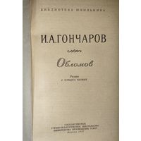 ОБЛОМОВ. Старое издание