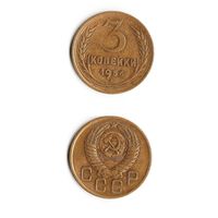 3 копейки СССР 1956 года