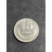 Монголия 15 мунгу 1977