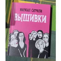 Маржан Сатрапи. Вышивки